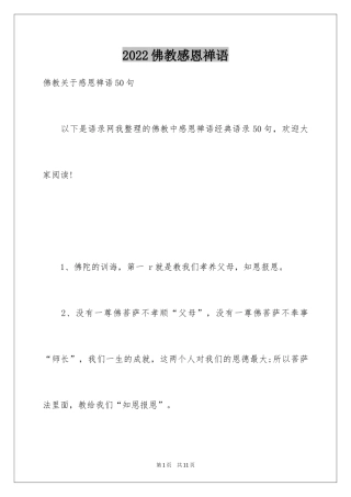 2024佛教感恩禅语