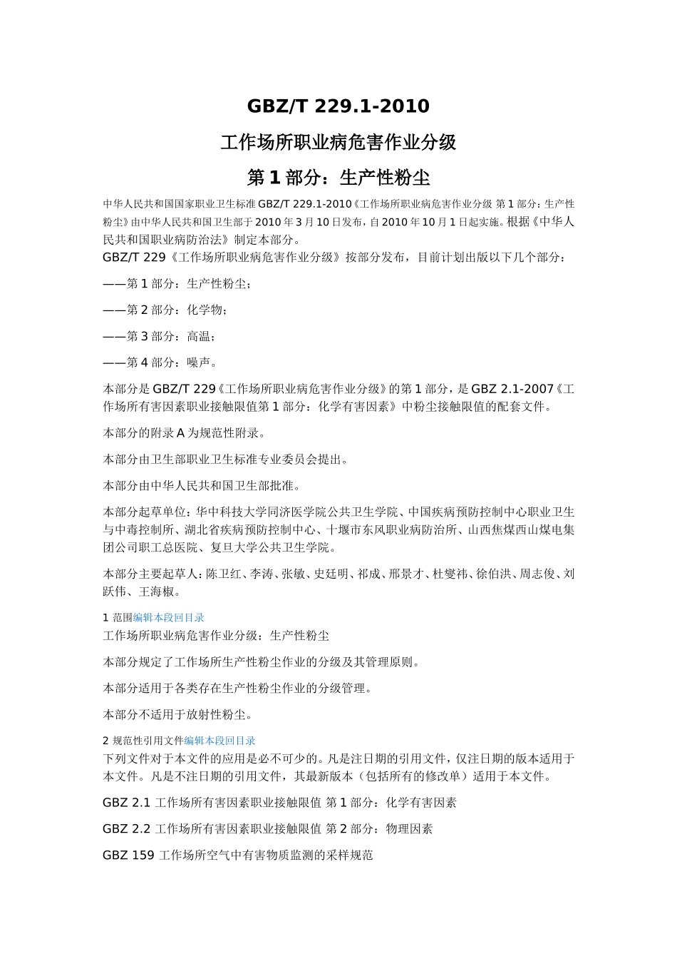 GBZT-229.1-2010工作场所职业病危害作业分级--第1部分：生产性粉尘_第1页