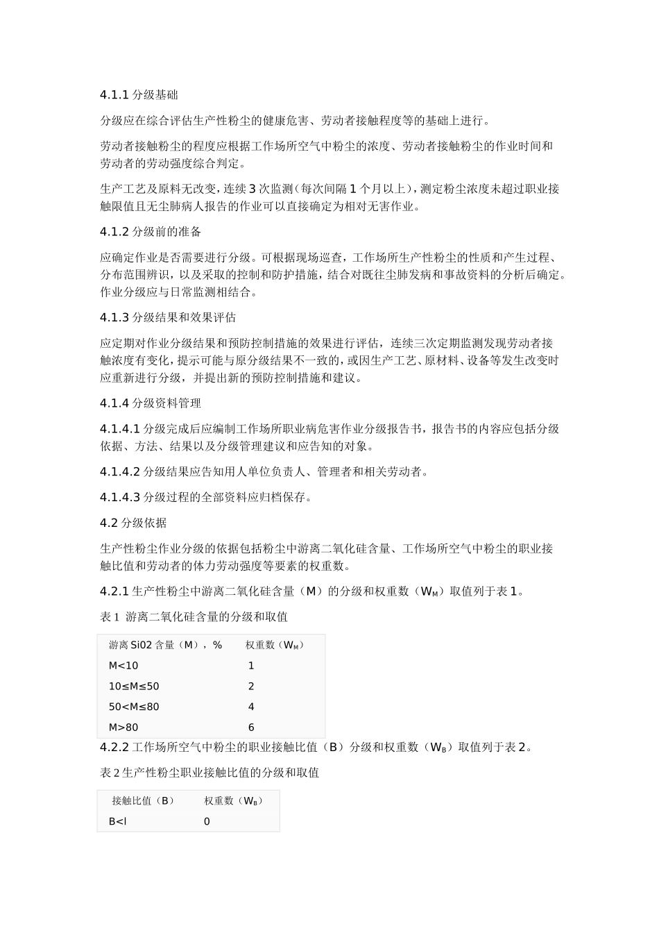 GBZT-229.1-2010工作场所职业病危害作业分级--第1部分：生产性粉尘_第3页
