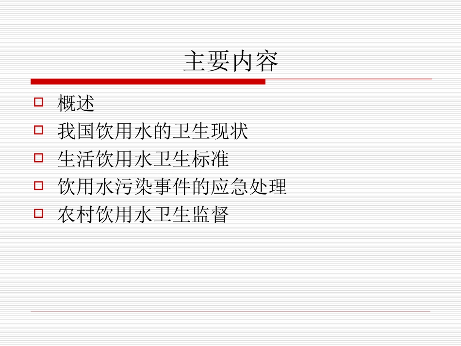 农村饮用水卫生安全与健康_第2页