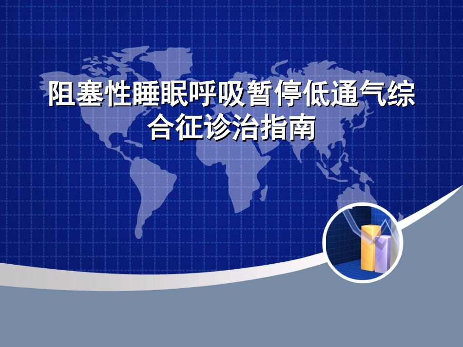 睡眠呼吸暂停低通气综合征诊治指南_第1页