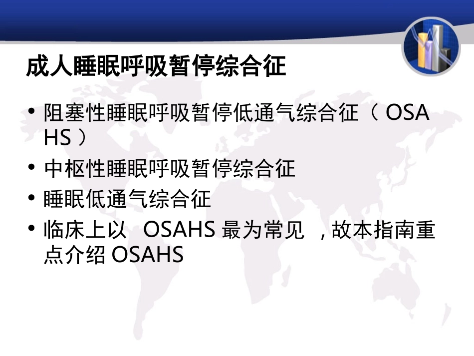 睡眠呼吸暂停低通气综合征诊治指南_第2页