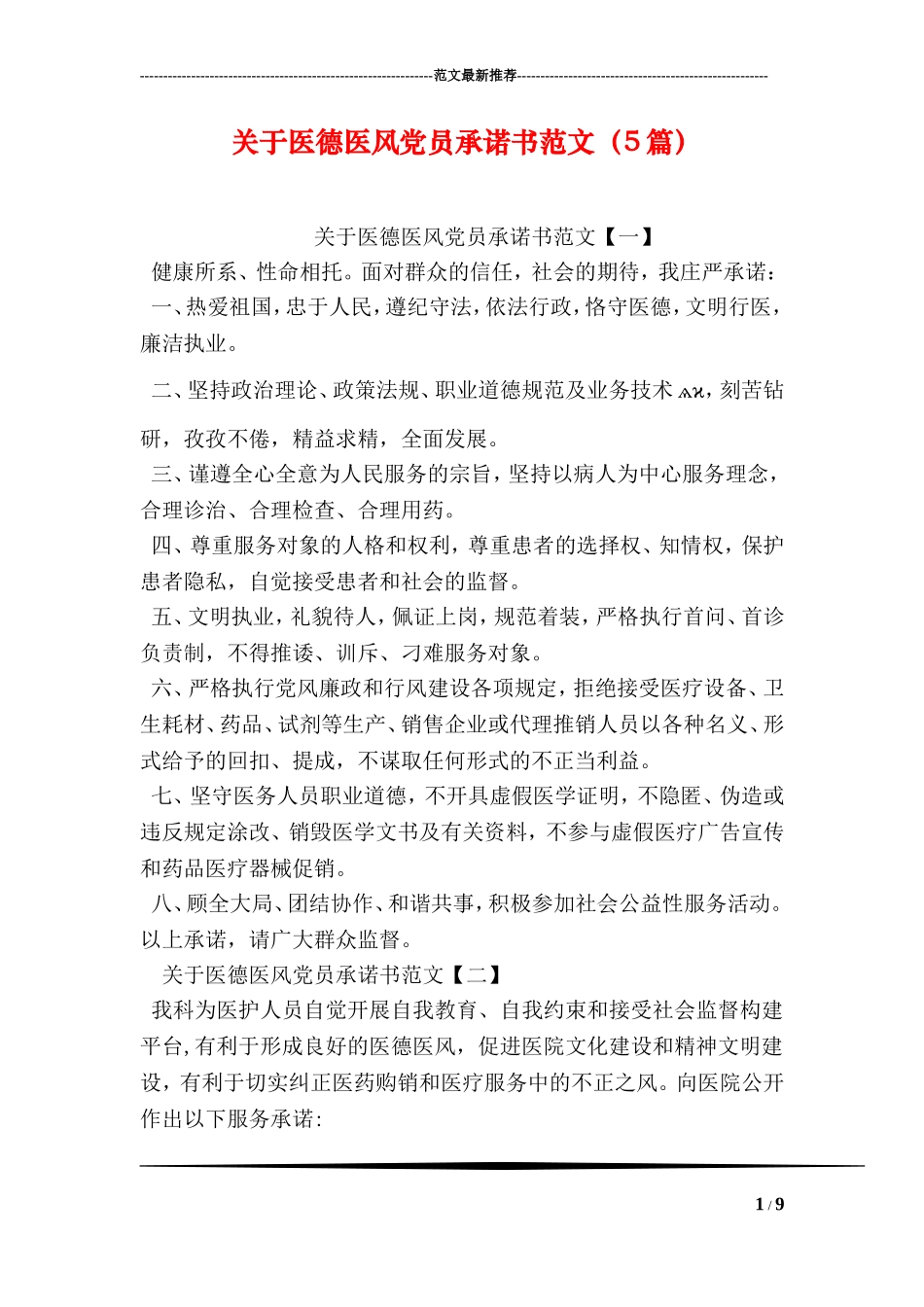 关于医德医风党员承诺书范文(5篇_第1页