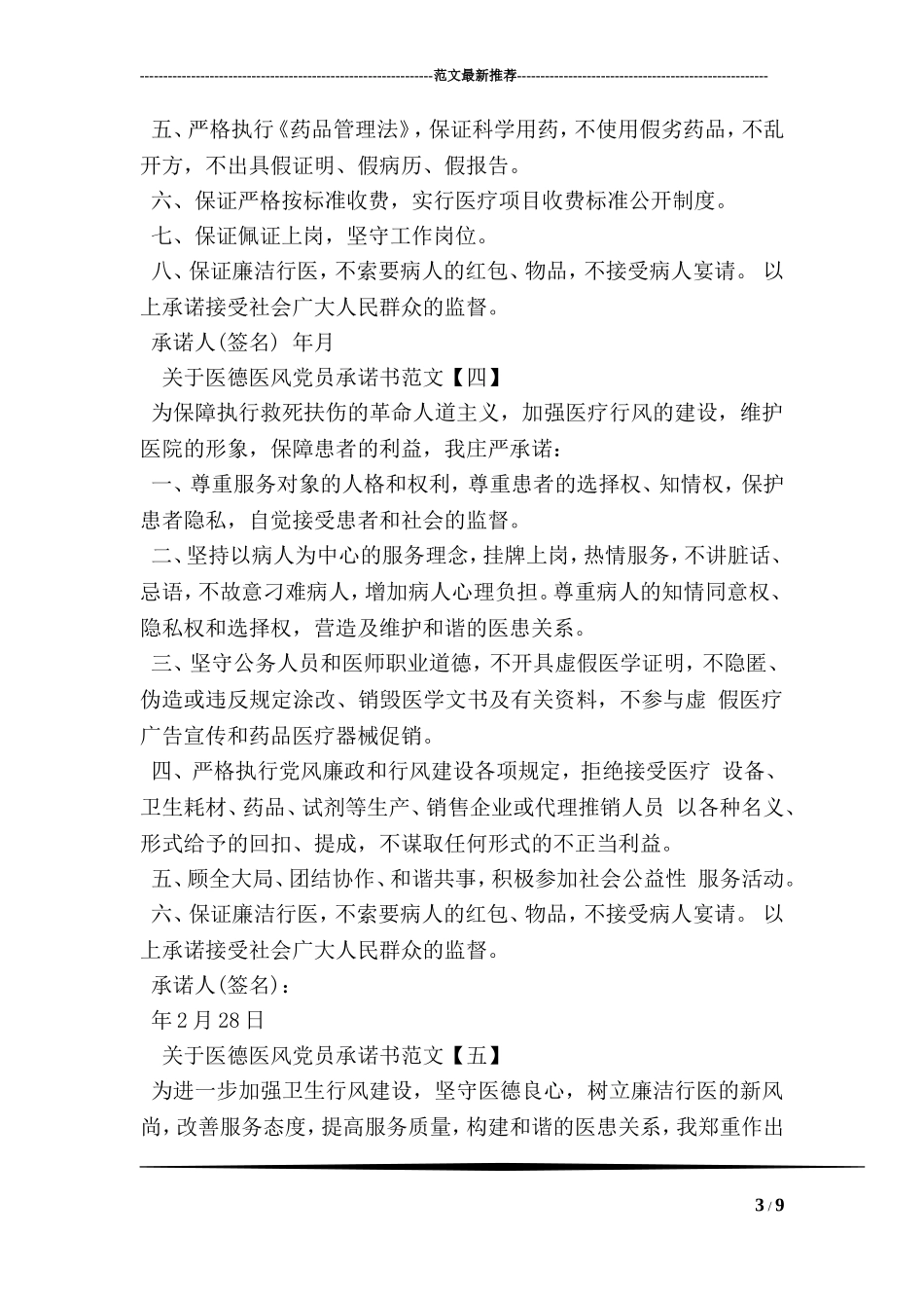 关于医德医风党员承诺书范文(5篇_第3页