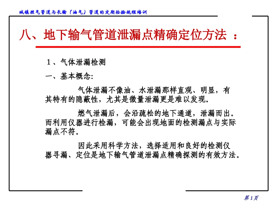 地下输气管道泄漏点精确定位方法_第1页