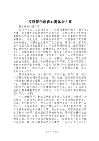 反腐警示教育心得体会5篇 