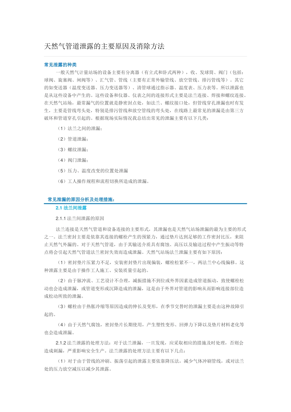 天然气管道泄露的主要原因及消除方法_第1页