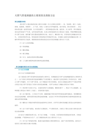 天然气管道泄露的主要原因及消除方法