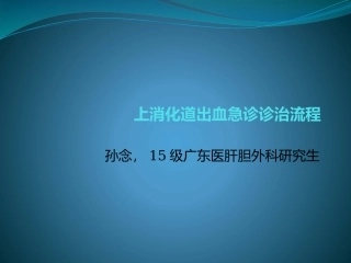 上消化道出血急诊诊治流程