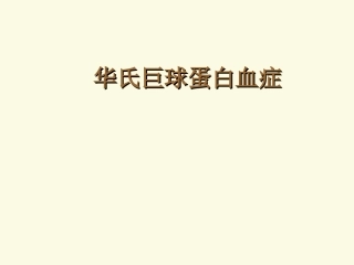 巨球蛋白血症