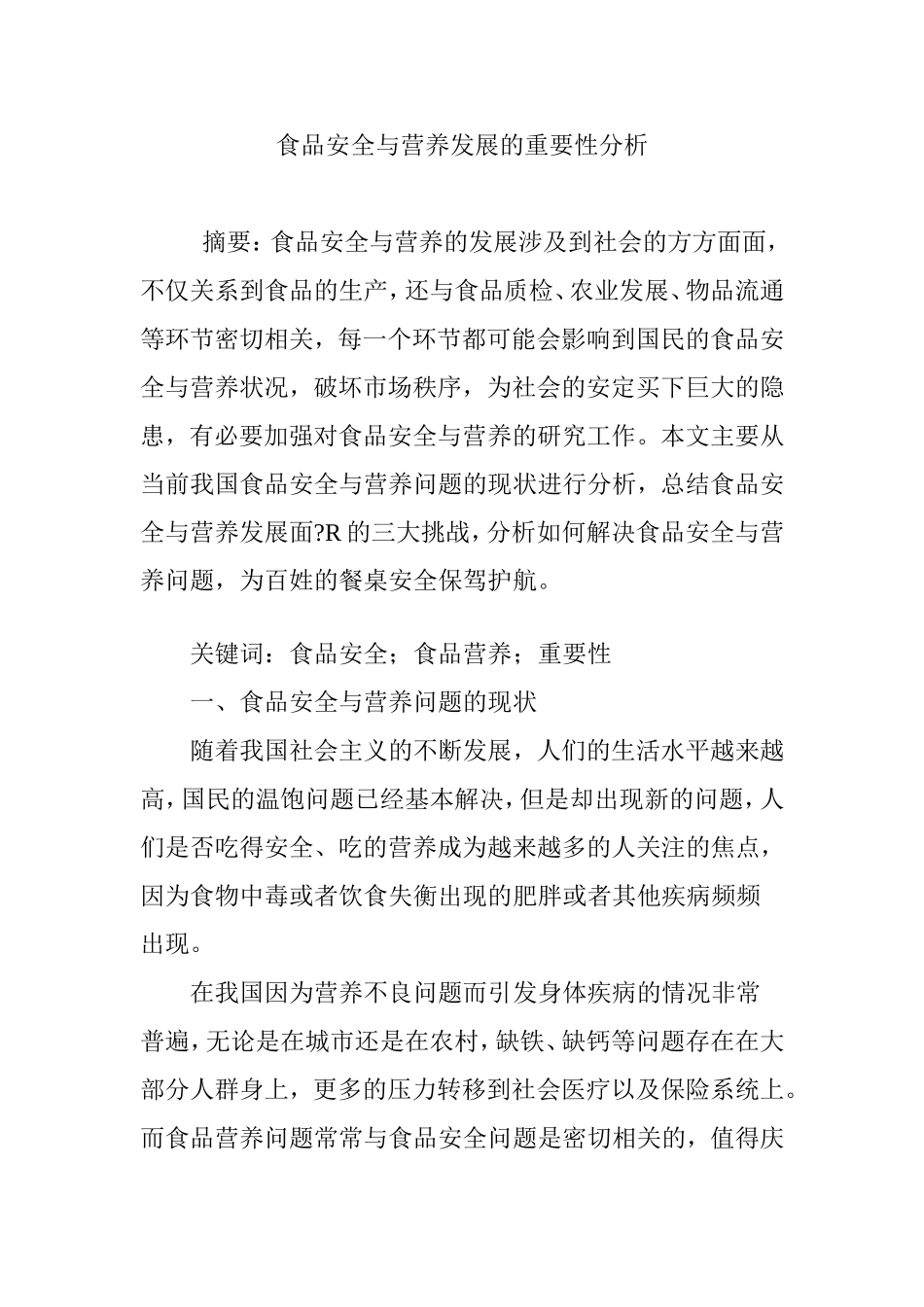 食品安全与营养发展的重要性分析_第1页