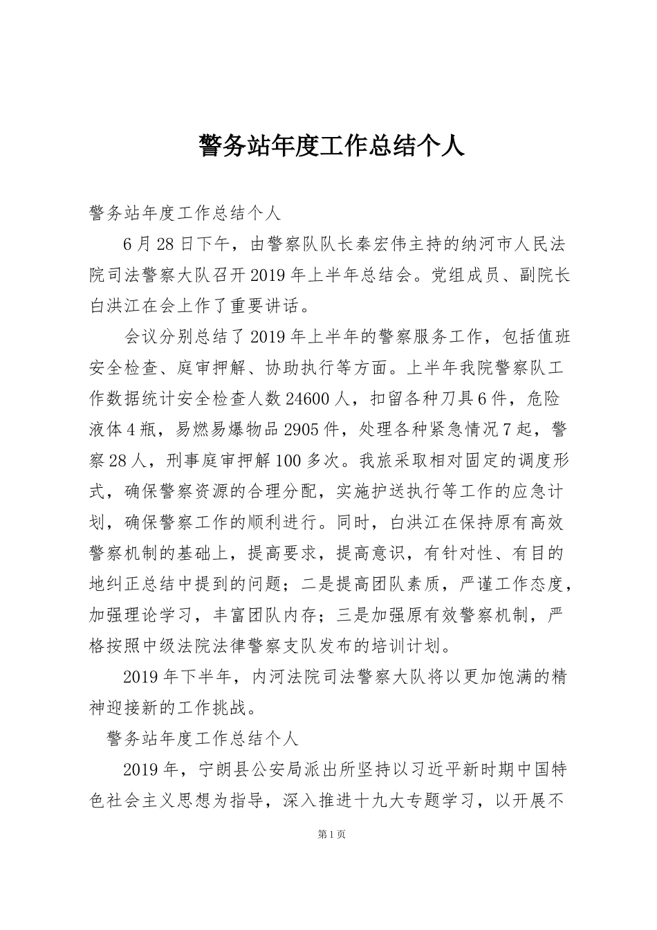 警务站年度工作总结个人_第1页