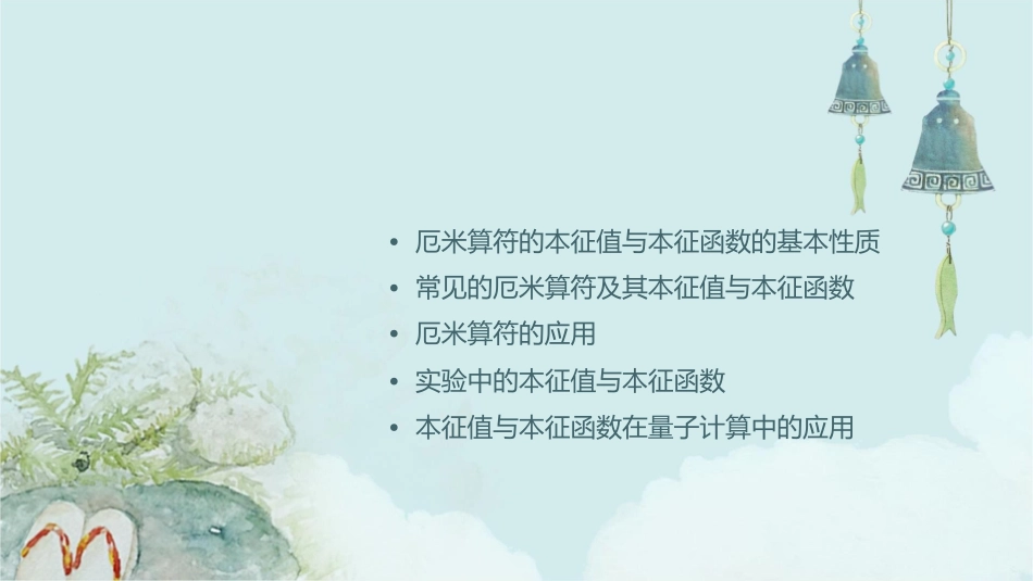 厄米算符的本征值与本征函数课件_第2页