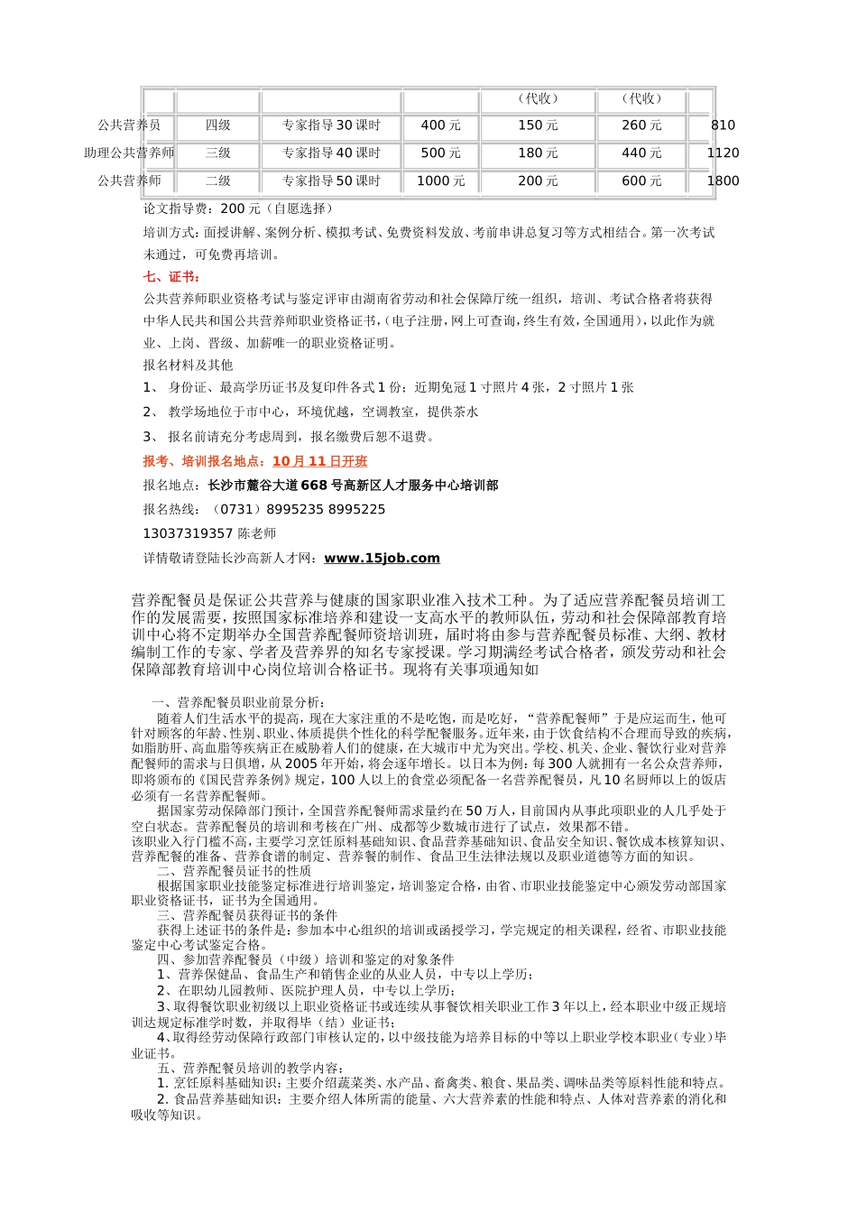 关于举办营养配餐员(中级)职业(精)_第3页