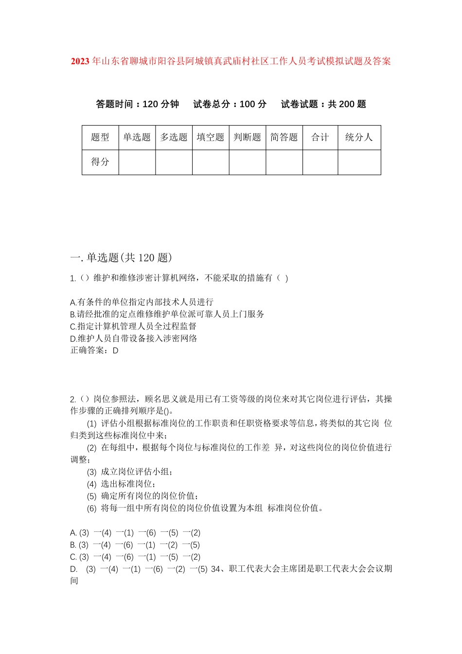 精品年山东省聊城市阳谷县阿城镇真武庙村社区工作人员考试模拟试题及答案精品_第1页