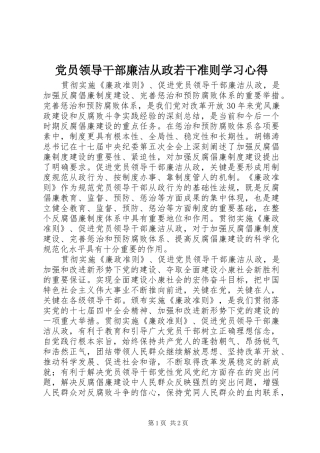 党员领导干部廉洁从政若干准则学习心得 