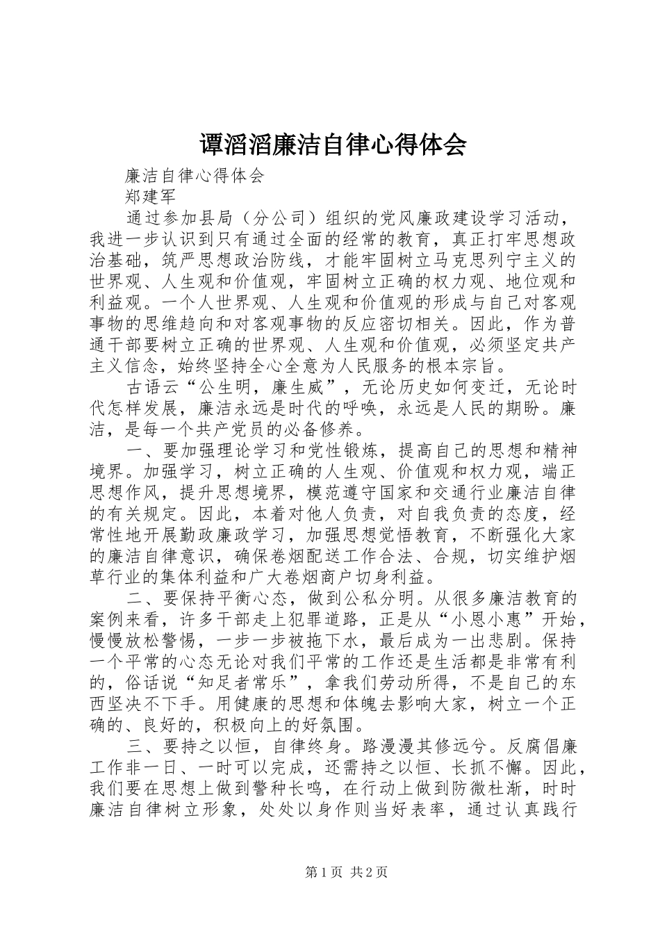 谭滔滔廉洁自律心得体会 _第1页