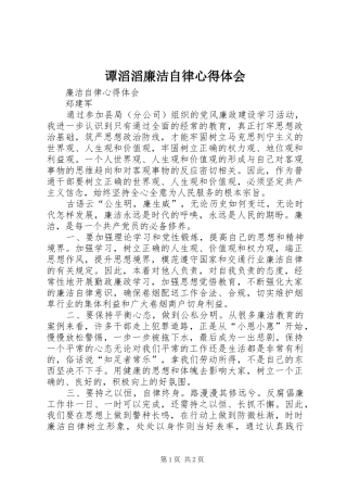 谭滔滔廉洁自律心得体会 