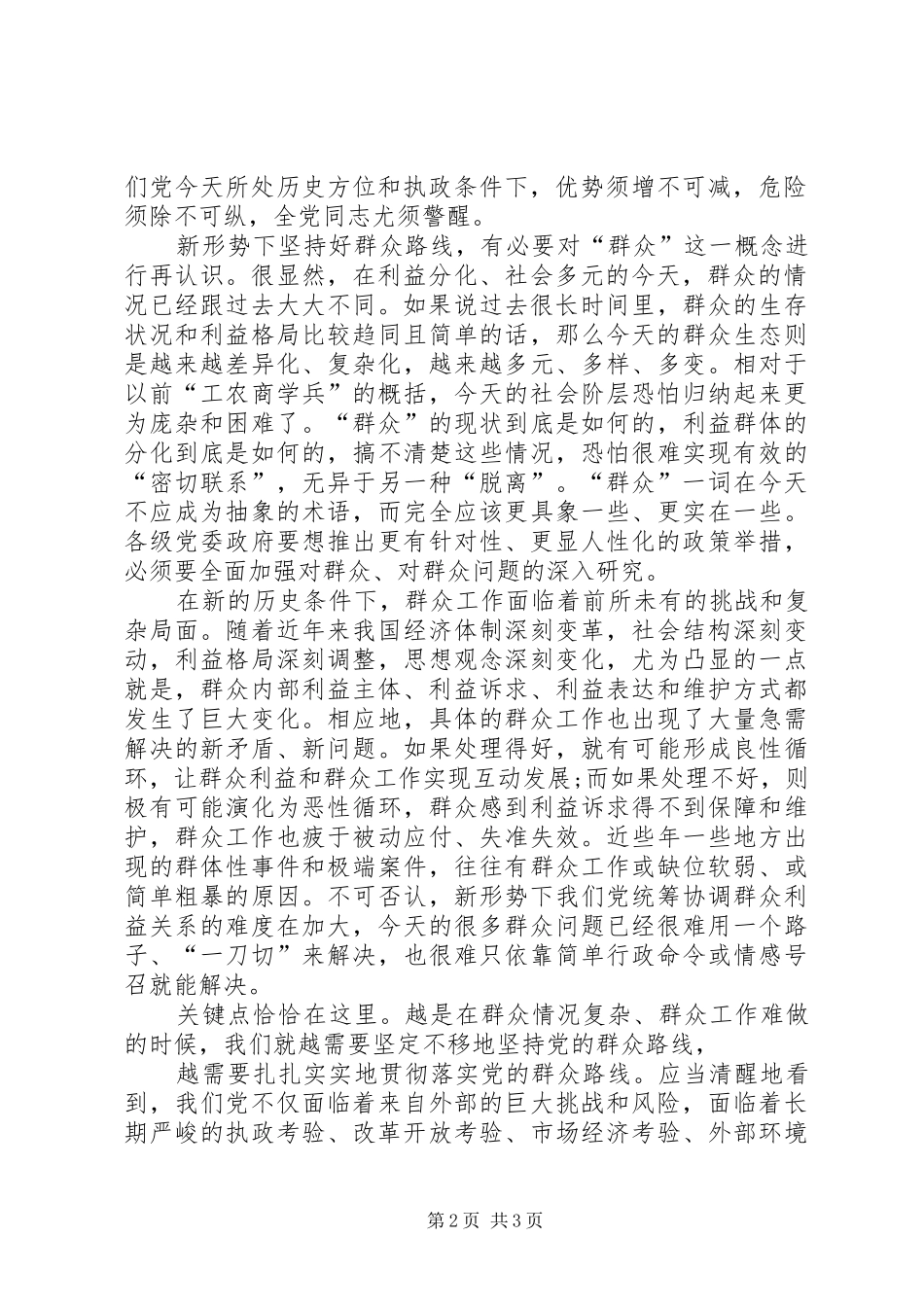 党的群众路线教育学习心得体会：坚持好的做法和好的传统[全文5篇]_第2页