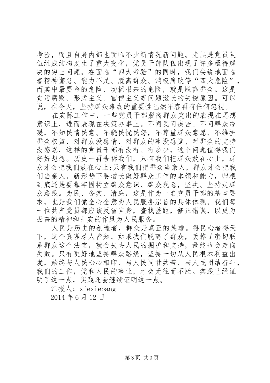 党的群众路线教育学习心得体会：坚持好的做法和好的传统[全文5篇]_第3页