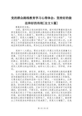 党的群众路线教育学习心得体会：坚持好的做法和好的传统[全文5篇]