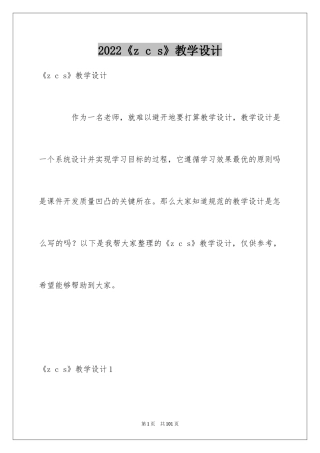 2024《z c s》教学设计_2
