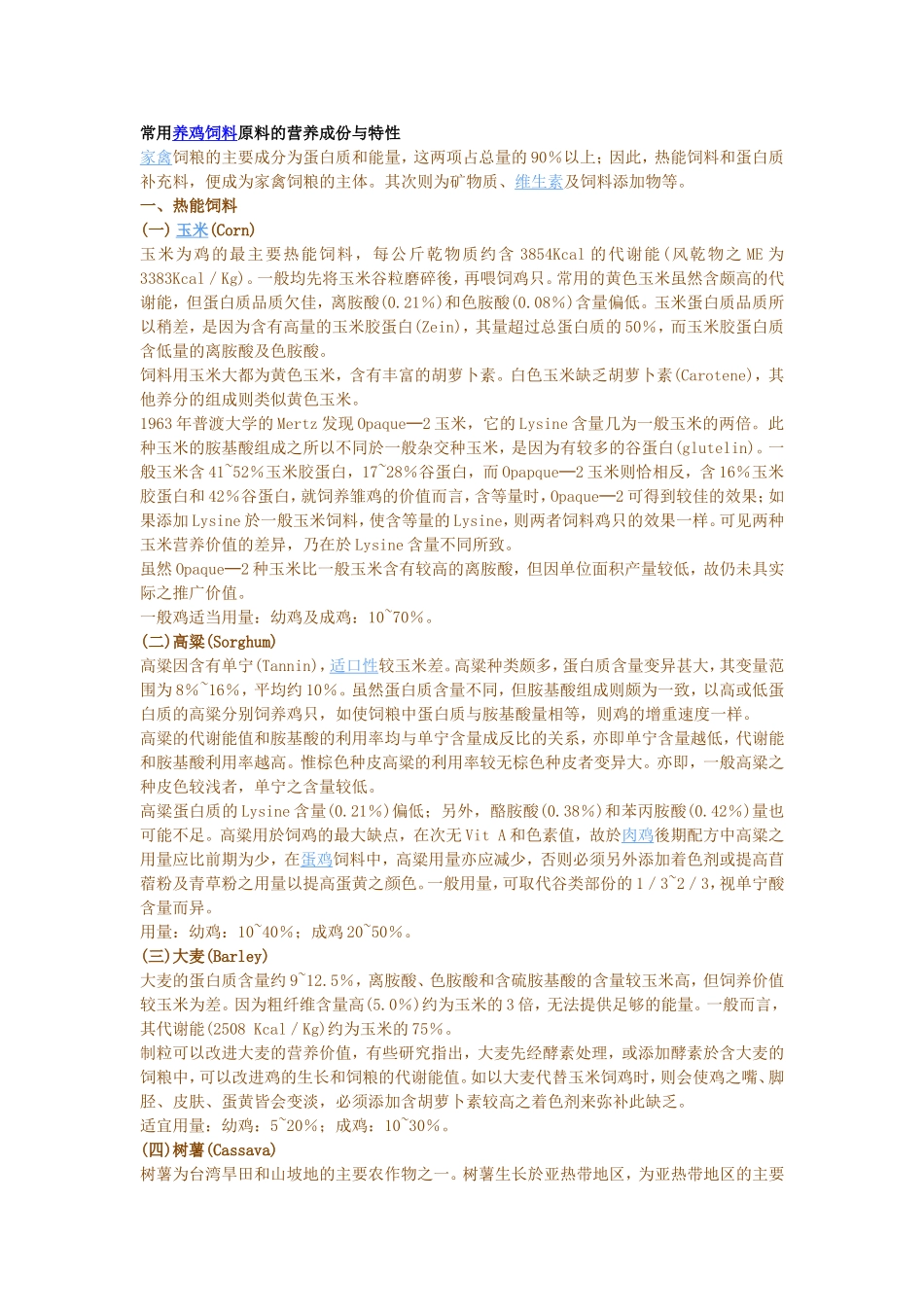 常用养鸡饲料原料的营养成份与特性_第1页