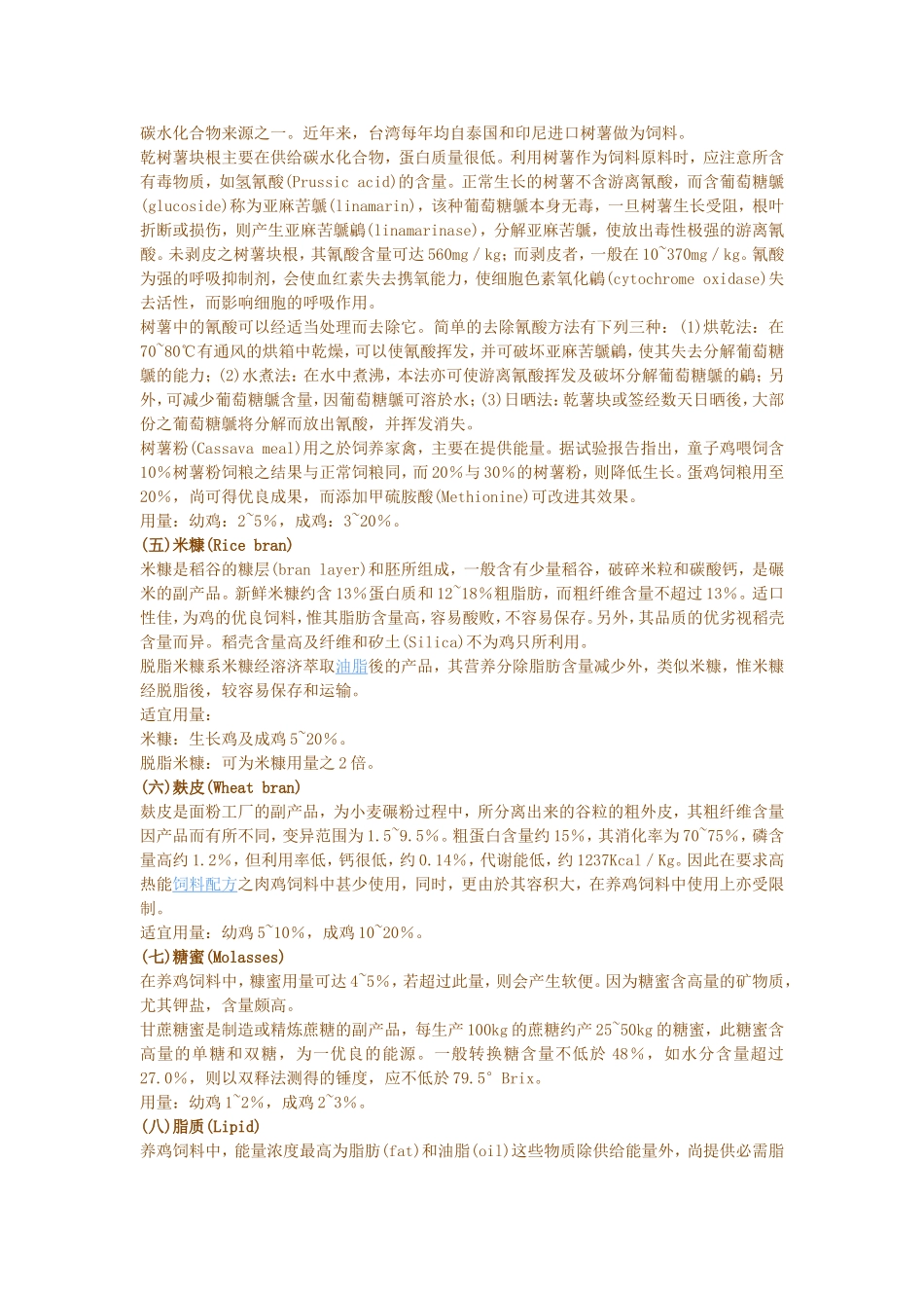 常用养鸡饲料原料的营养成份与特性_第2页