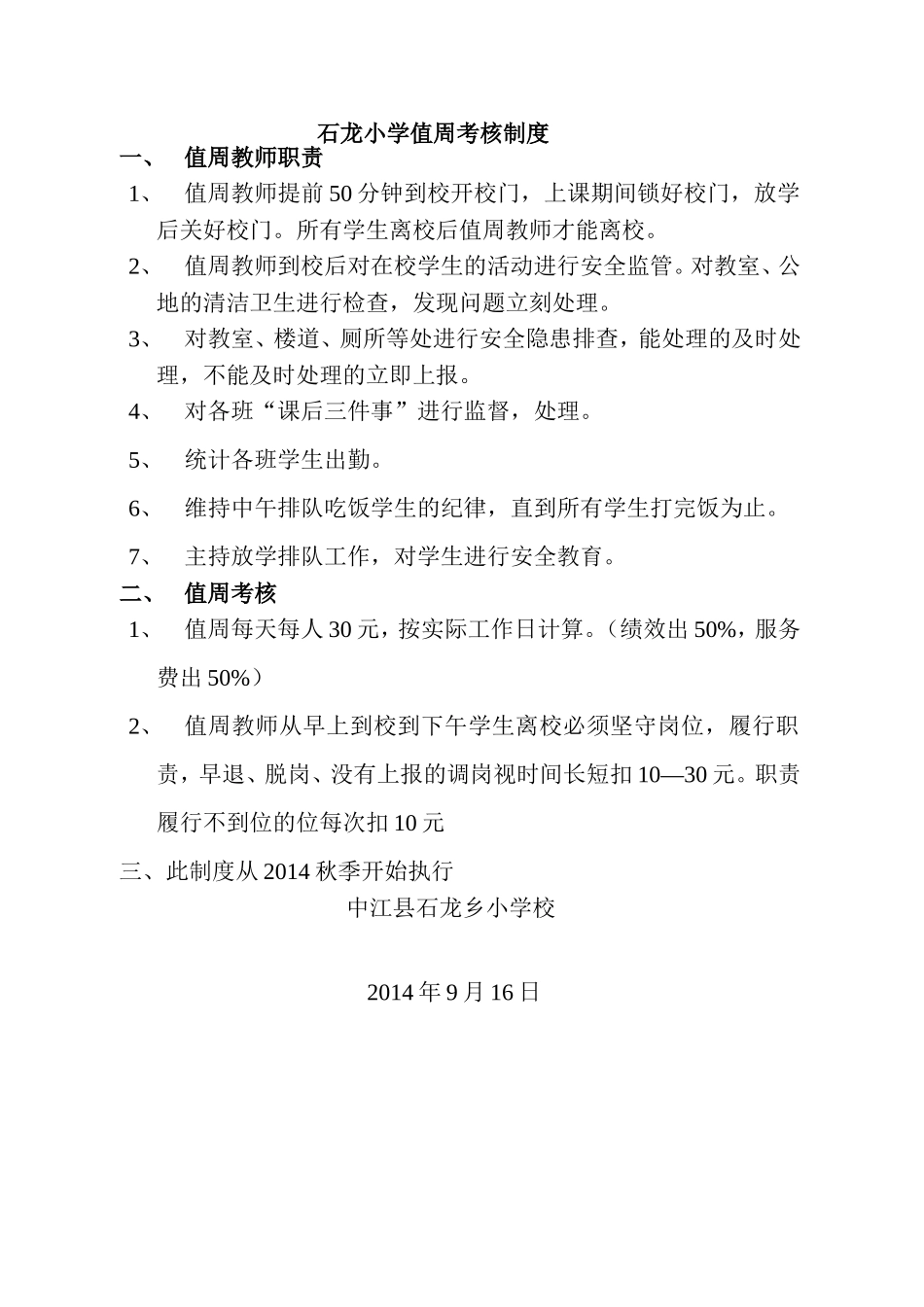 石龙小学值周考核制度_第1页
