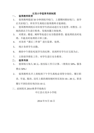 石龙小学值周考核制度