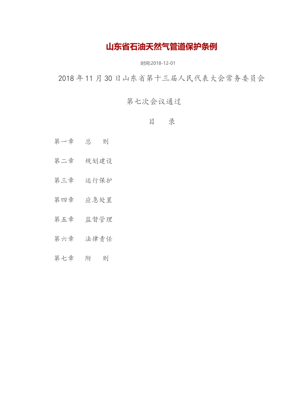 山东省石油天然气管道保护条例_第1页