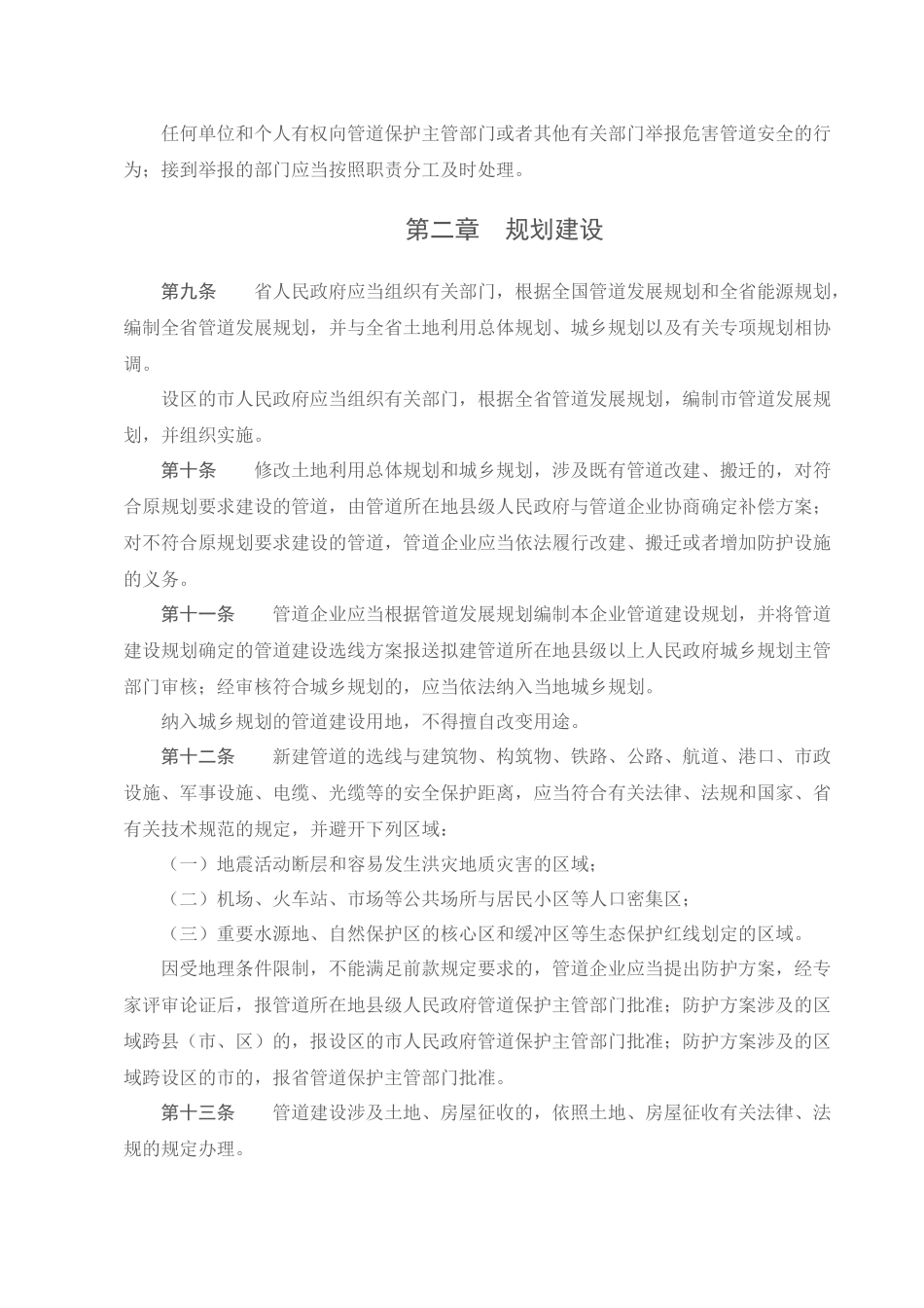 山东省石油天然气管道保护条例_第3页