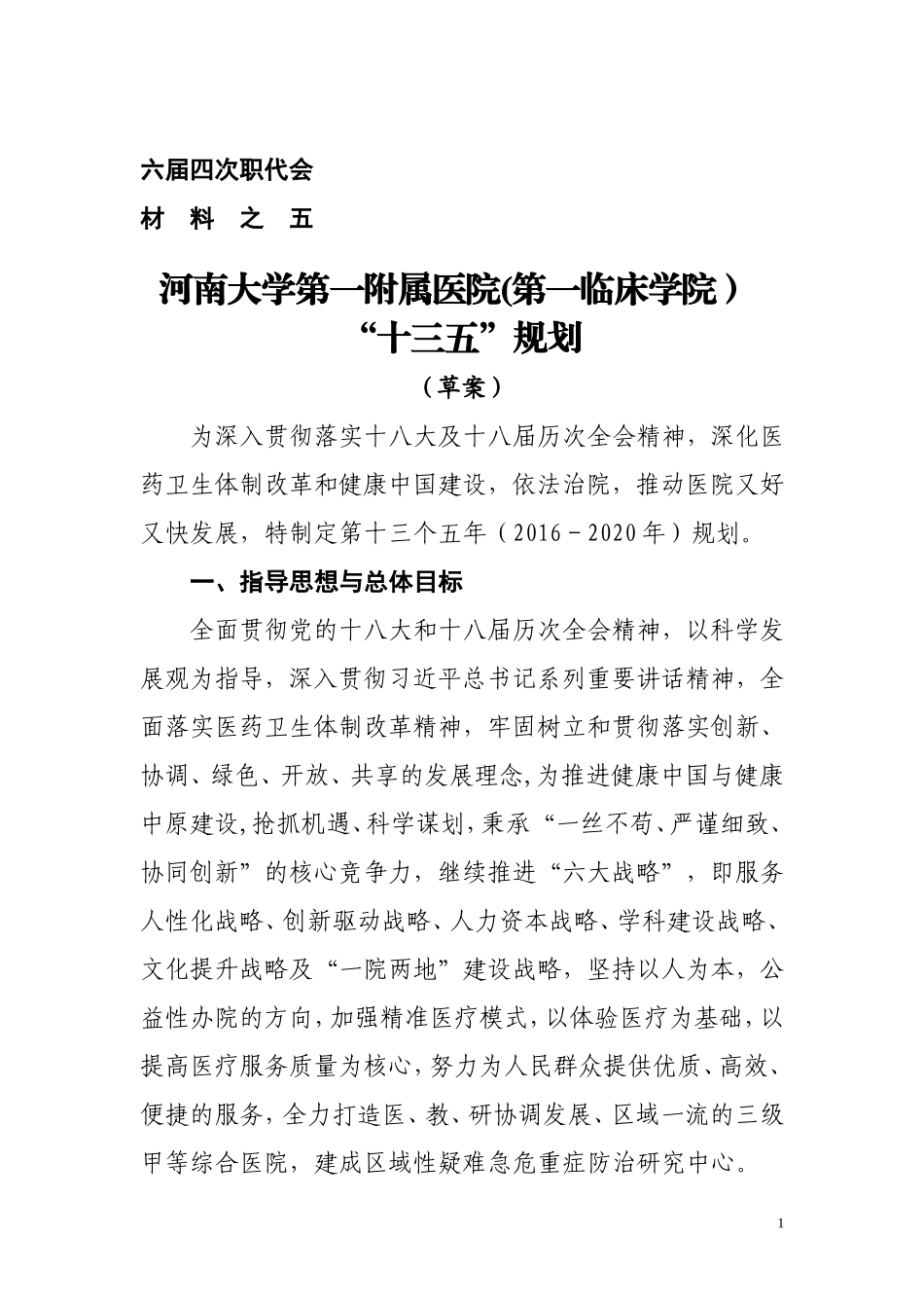 六届四次职代会-河南大学第一附属医院_第1页
