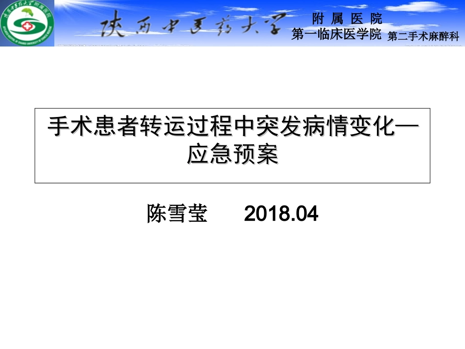 手术患者转运过程中突发病情变化应急演练_第1页