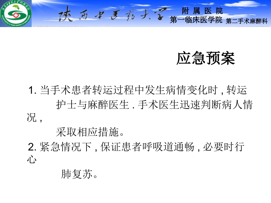 手术患者转运过程中突发病情变化应急演练_第2页