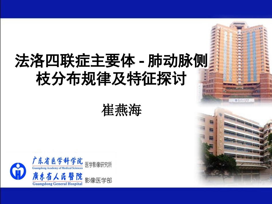 法洛四联症主要体-肺动脉侧枝分布规律及特征探讨_第1页