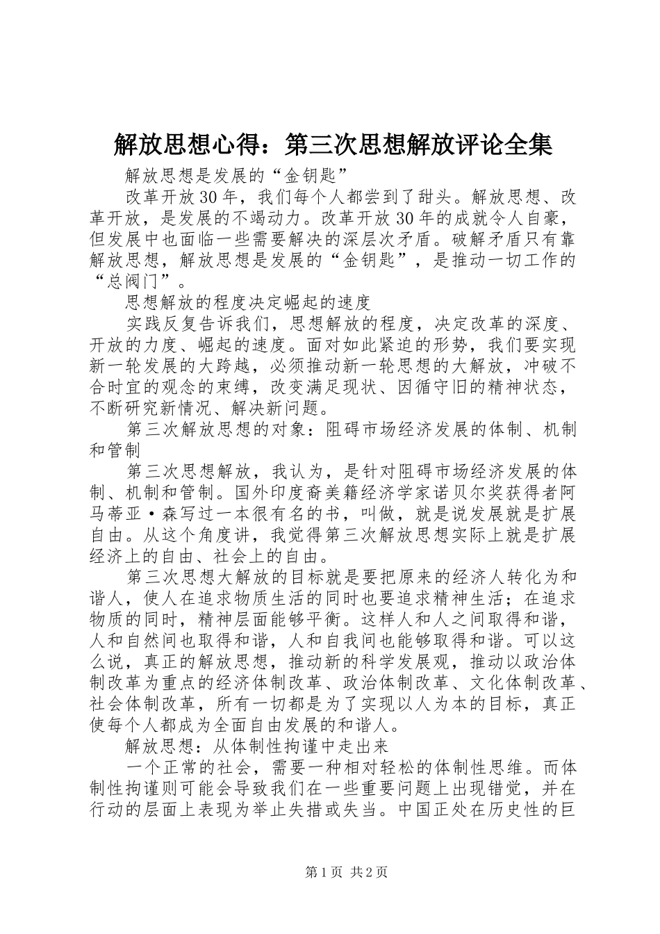 解放思想心得：第三次思想解放评论全集 _第1页