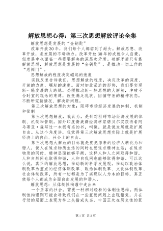 解放思想心得：第三次思想解放评论全集 
