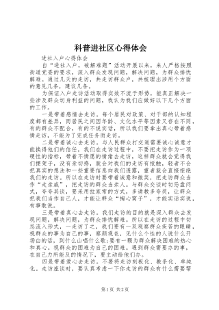 科普进社区心得体会 