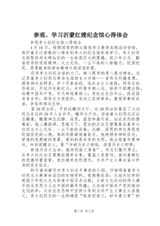 参观、学习沂蒙红嫂纪念馆心得体会 