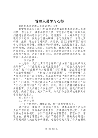 管理人员学习心得 