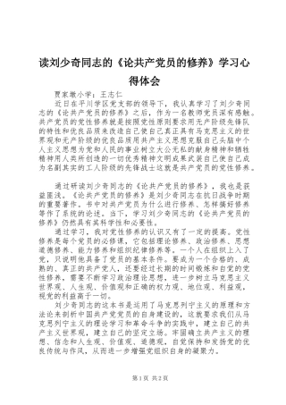 读刘少奇同志的《论共产党员的修养》学习心得体会 