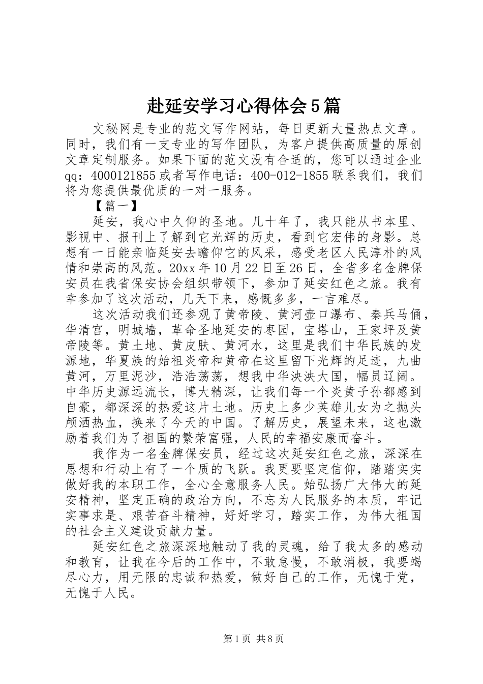 赴延安学习心得体会5篇_第1页