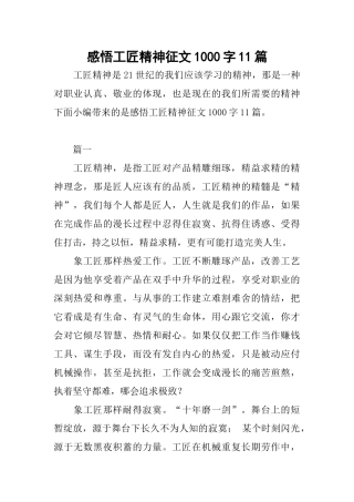 感悟工匠精神征文1000字11篇