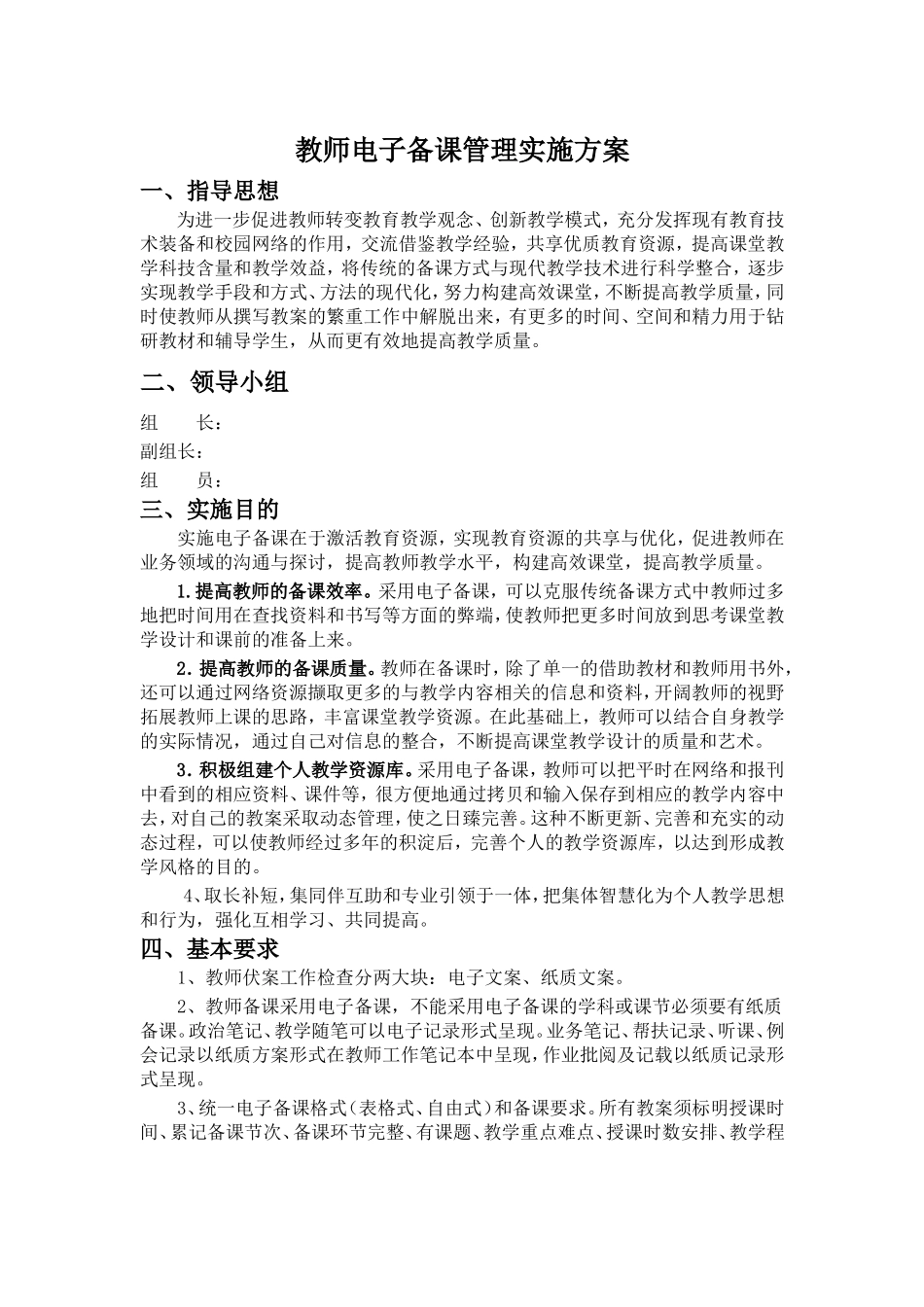 教师电子备课实施方案_第1页