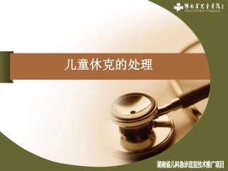 儿童休克的处理