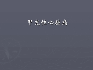 甲亢性心脏病-曹璐璐