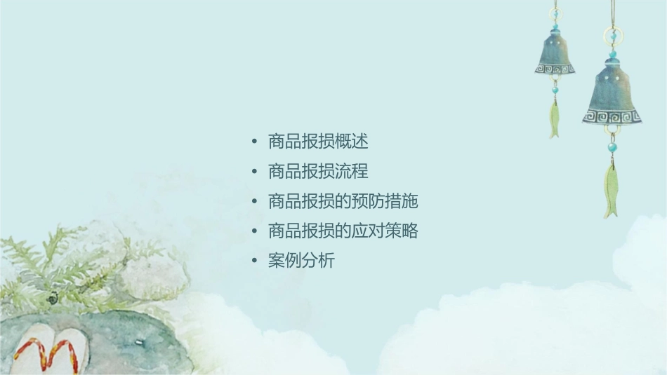 商品报损流程课件_第2页