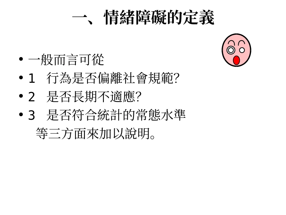 情绪障碍儿童之出现率_第2页