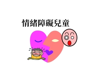 情绪障碍儿童之出现率